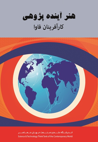 هنر آینده پژوهی